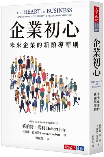 企業初心：未來企業的新領導準則 (1版) 修伯特.喬利, 卡蘿蘭.藍柏特 2022 天下文化
