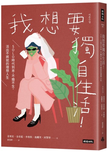 我想要獨自生活！SOLO時代到來，不婚不生，活出不將就的理想人生[二手書_近全新]