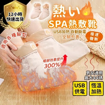 熱敷靴✨無水泡腳 三年保固✨不二同款 USB加熱 懶人養生 三檔調節 自動斷電 適用於44碼以內鞋碼 配禮盒 交換禮物