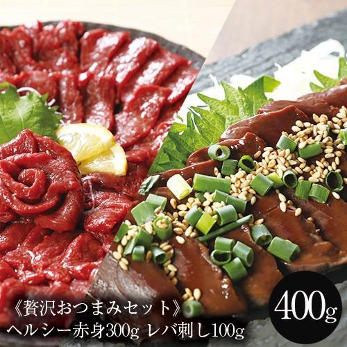 馬刺し 赤身300g レバ刺し100g 送料無料 赤身とレバ刺しのセット400g おつまみ おつまみギフト 馬刺 衛生検査合格品 取り寄せ