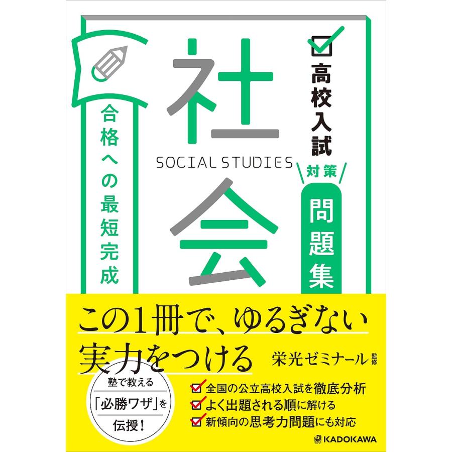 高校入試対策問題集 合格への最短完成 社会