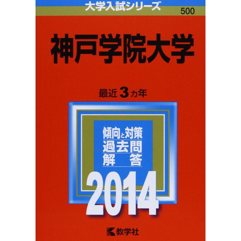 神戸学院大学 (2014年版 大学入試シリーズ)