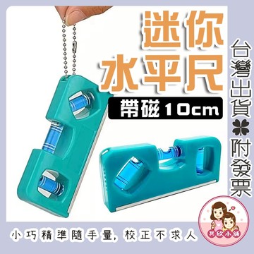 水平尺 迷你水平尺 附磁鐵 10cm迷你水平尺 3合1水平尺 水平/垂直/45度 水平尺 水平測量儀 水平儀