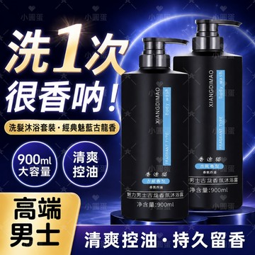 隔日達🔥古龍香沐浴乳 控油調理洗髮精 古龍蓬鬆 沐浴乳900ml大容量 深層淨膚 持久留香沐浴露 男士沐浴專用 去油蓬髪