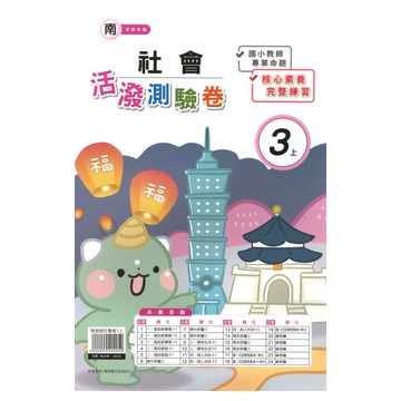 良品國小南老師活潑測驗卷社會3上