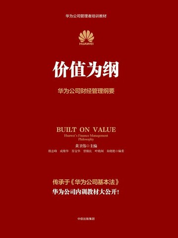 【電子書】价值为纲：华为公司财经管理纲要
