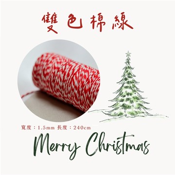 雙色棉線 綁線 吊牌線 吊牌繩 聖誕節包裝 手工材料 編織線 包裝材料 500公分/包