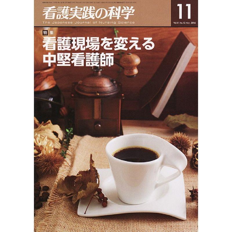 看護実践の科学 2016年 11 月号 雑誌