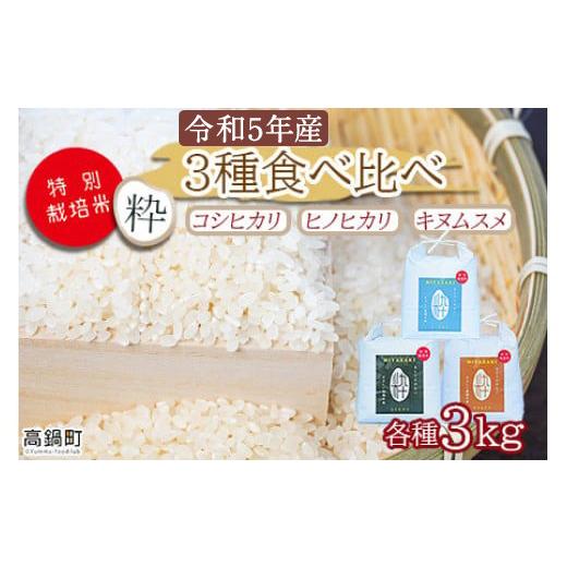 ふるさと納税 宮崎県 高鍋町 ＜令和5年度新米 特別栽培米「粋」3種食べ比べ （コシヒカリ3kg、キヌムスメ3kg、ヒノヒカリ3kg）＞※入金確認後、翌月末迄に順次…