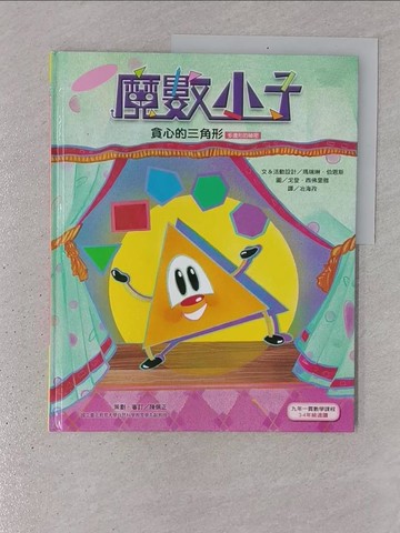 【書寶二手書T1／少年童書_YR7】貪心的三角形(多邊形的祕密)_瑪瑞琳．伯恩斯