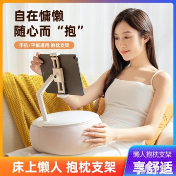 新款懶人抱枕手機平板支架床上躺追劇主播宿舍沙發床頭桌面支撐架 99購物節
