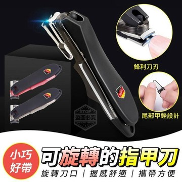 指甲剪 H125 台灣現貨秒發 高檔360度旋轉無死角指甲刀 單個獨立包裝不鏽鋼指甲剪大號指甲鉗