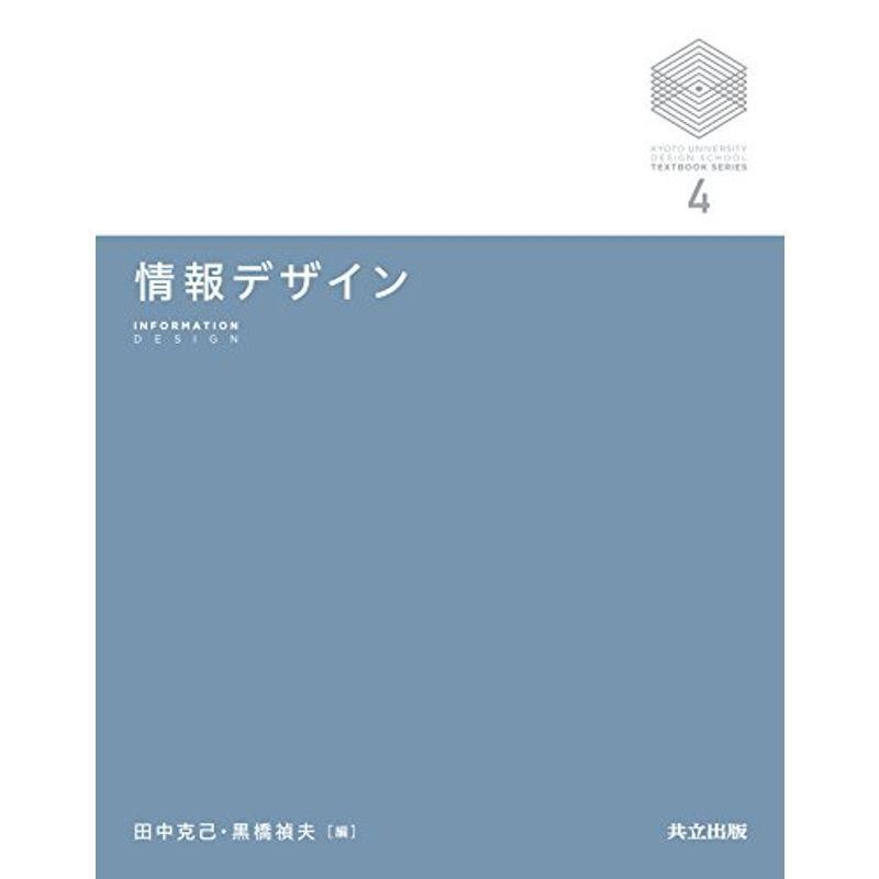 情報デザイン (京都大学デザインスクール・テキストシリーズ)