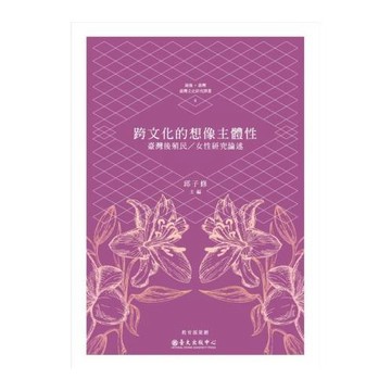 跨文化的想像主體性：臺灣後殖民／女性研究論述