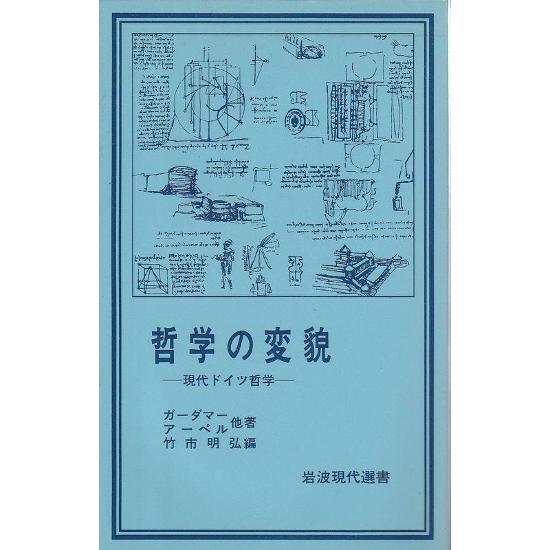 哲学の変貌?現代ドイツ哲学 (1984年) (岩波現代選書〈88〉)