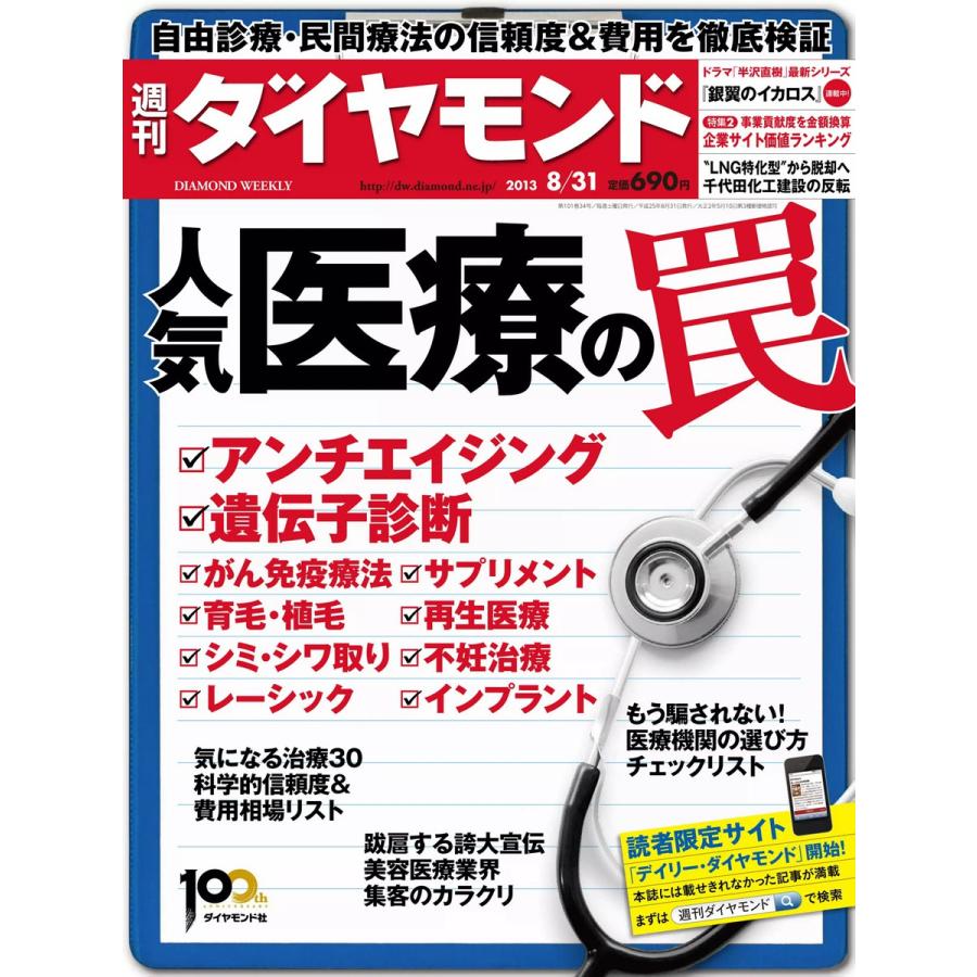 週刊ダイヤモンド 2013年8月31日号 電子書籍版   週刊ダイヤモンド編集部