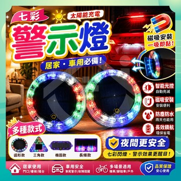 ✨台灣出貨✨七彩警示燈 太陽能車尾燈 警示燈 車尾燈 太陽能警示燈 車尾警示燈 防撞燈 車用警示燈 LED燈 爆閃燈