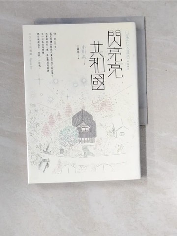 【書寶二手書T2／翻譯小說_XEA】閃亮亮共和國【山茶花文具店，幸福續作】_小川戶, 王魯杰