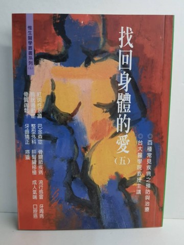 找回身體的愛(五)[二手書_良好]