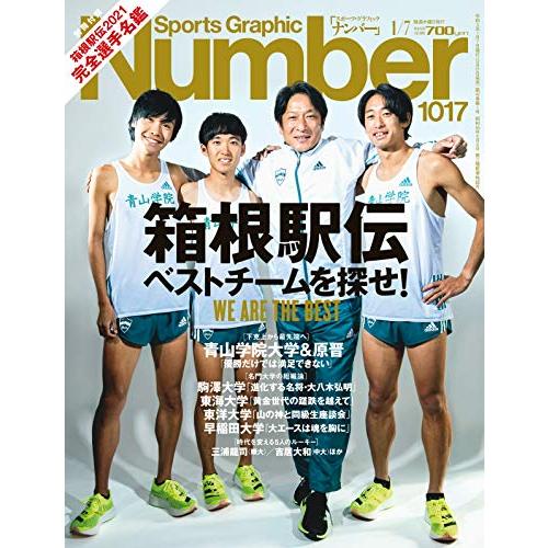 Number(ナンバー)1017号「箱根駅伝 ベストチームを探せ! 」 (Sports Graphic Number (スポーツ・グラフィック ナンバー))