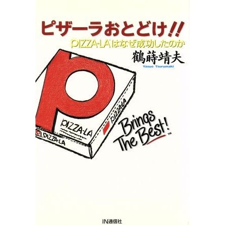 ピザーラおとどけ！！ ＰＩＺＺＡ‐ＬＡはなぜ成功したのか／鶴蒔靖夫(著者)