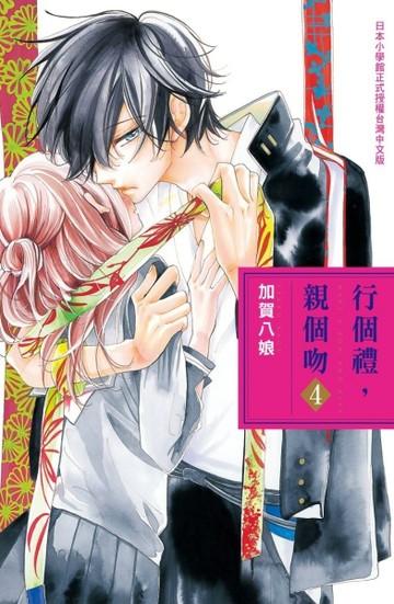 行個禮，親個吻（4）[二手書_良好]