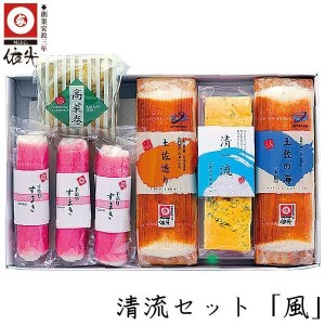 清流セット 「風」　依光かまぼこ 蒲鉾、練り物等のセット