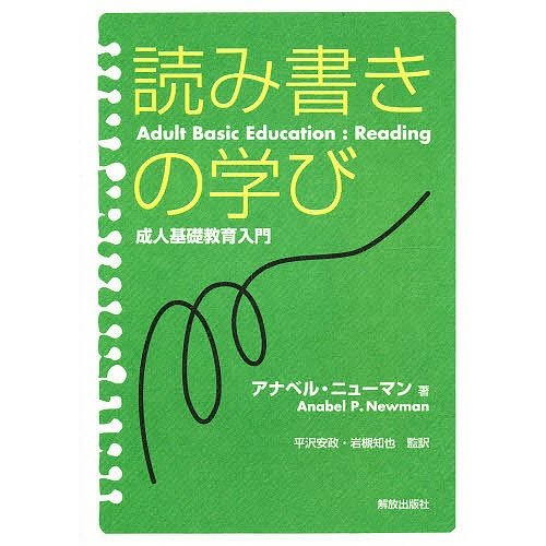 読み書きの学び 成人基礎教育入門 アナベル・ニューマン