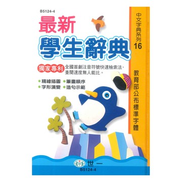 世一(50K)最新學生辭典 B5124-3