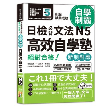 [山田社]新版　破繭成蝶，高效自學塾　新制對應　絕對合格　日檢必背文法N5（25K+QR碼線上音檔）