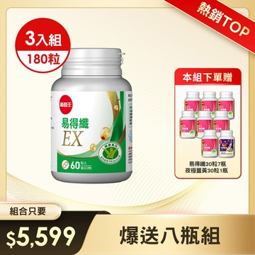 【買三送八】台灣第一支專攻體脂肪-易得纖EX. 益生菌膠囊60粒(國家健康認證)x3瓶，贈<易得纖 30粒x7瓶> 加碼再送< 夜極薑黃30粒x1瓶> (※組合已含贈品)