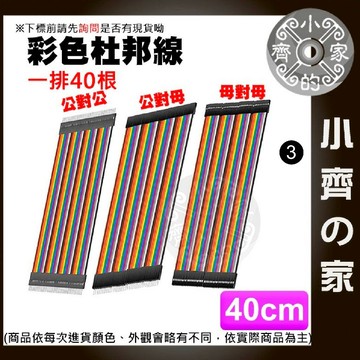 【快速出貨】杜邦線 40根/排 10/20/30/40公分 麵包線 可自定義接腳 即插即用 Arduino 小齊3