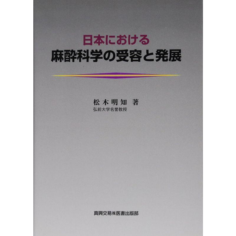 日本における麻酔科学の受容と発展