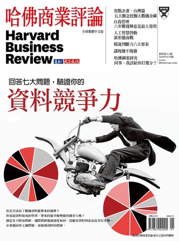 【電子書】回答七大問題，驗證你的資料競爭力/第161期
