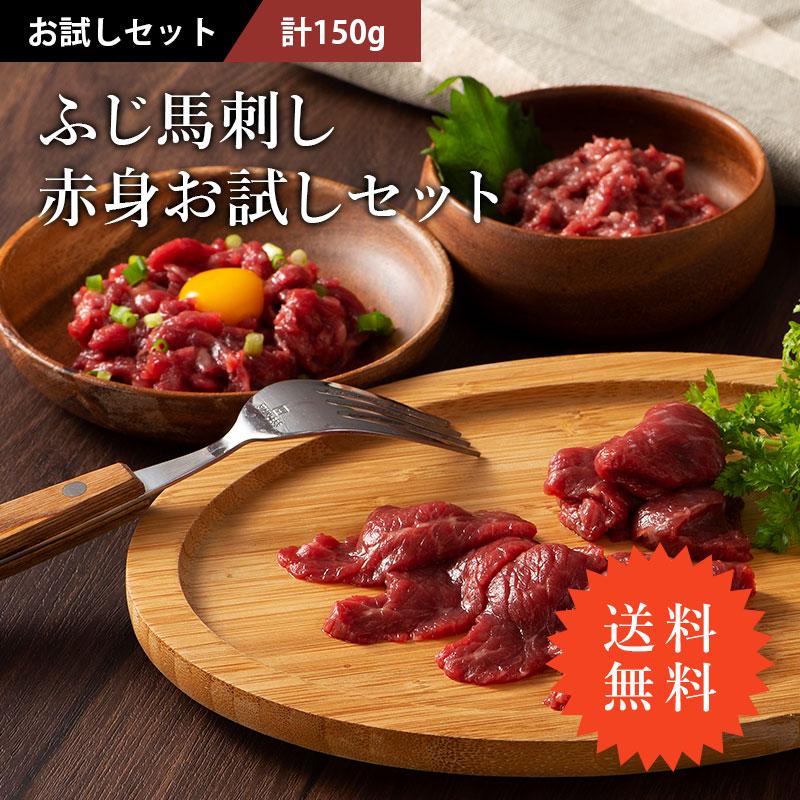 馬刺し 赤身 お試しセット（たれ・生姜付） 肉 馬肉 赤身 熊本 セット 食べ比べ フジチク 贅沢 おつまみ お取り寄せ 冷凍 送料無料