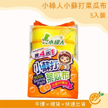 菜瓜布 小綠人 小蘇打菜瓜布 冷壓柑橘 五入裝 【衣橙購物】