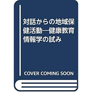 対話からの地域保健活動―健康教育情報学の試み