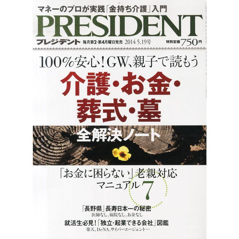 PRESIDENT (プレジデント) 2014年 19号 雑誌