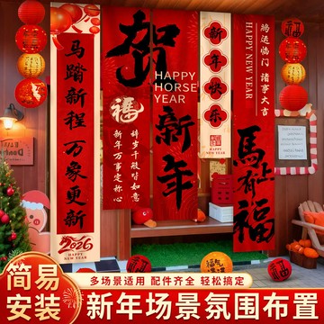 新年氛圍布置 新年裝飾掛布 2026馬年春節元旦場景佈置 新年擺件拍照背景掛件 活動條幅