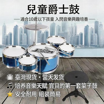 【侒可優選】在臺現貨 速發🚚  兒童 仿真爵士鼓 架子鼓 益智初學者玩具 音樂套裝 打擊樂器 開發孩子音樂天賦 兒童禮物