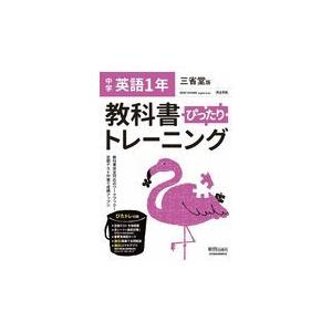 翌日発送・教科書ぴったりトレーニング英語中学１年三省堂版