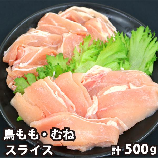 鳥もも むね スライス 各250g 計500g モモ ムネ