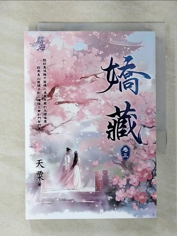 【書寶二手書T8／言情小說_SN3】嬌藏 (卷3)_天粟著