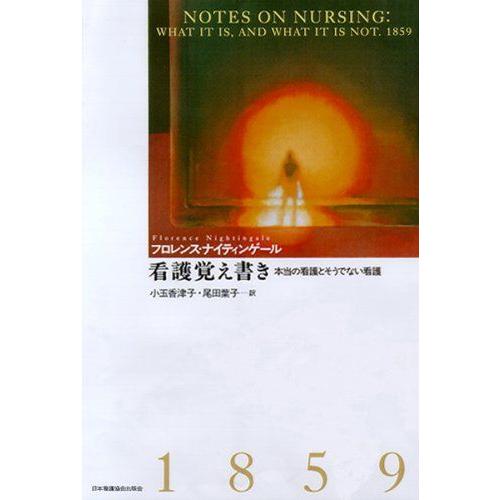 看護覚え書き 本当の看護とそうでない看護