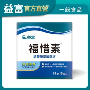【益富】福惜素 調整胺基酸配方 15g*15入 (高純度麩醯胺酸 L-Glutamine)