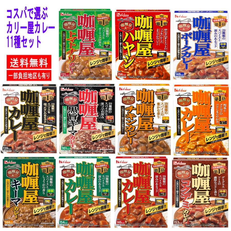 新着 即食 時短食 コスパ最高 レンジタイプ ハウス食品 カリー屋カレー レトルトカレー パック 11食 セット 関東圏送料無料