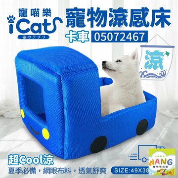 日本 icat 寵喵樂 寵物透氣網四季專用-卡車睡床 寵物睡床 涼感床 休息 睡覺 睡床 多元用途 公司貨『????Ayumi』【 寵物用品 狂殺 ★ 滿額現抵$480 】請注意 部分出貨時間較長