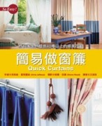 簡易做窗簾[二手書_良好]