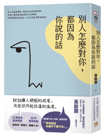別人怎麼對你，都因為你說的話[二手書_近全新]