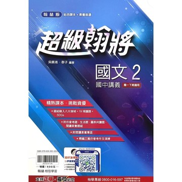 國中國文2超級翰將講義(翰林版)